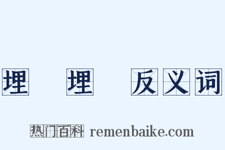 埋頭埋腦反义词是什么意思的图片